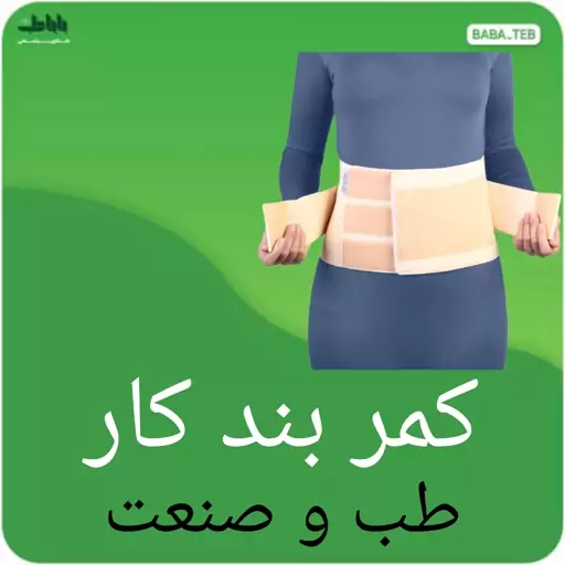 کمربند طبی کار