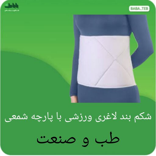 شکم بند طبی ورزشی با پارچه شمعی طب و صنعت 