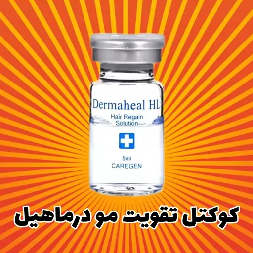 کوکتل تقویت مو درماهیل dermaheal HL