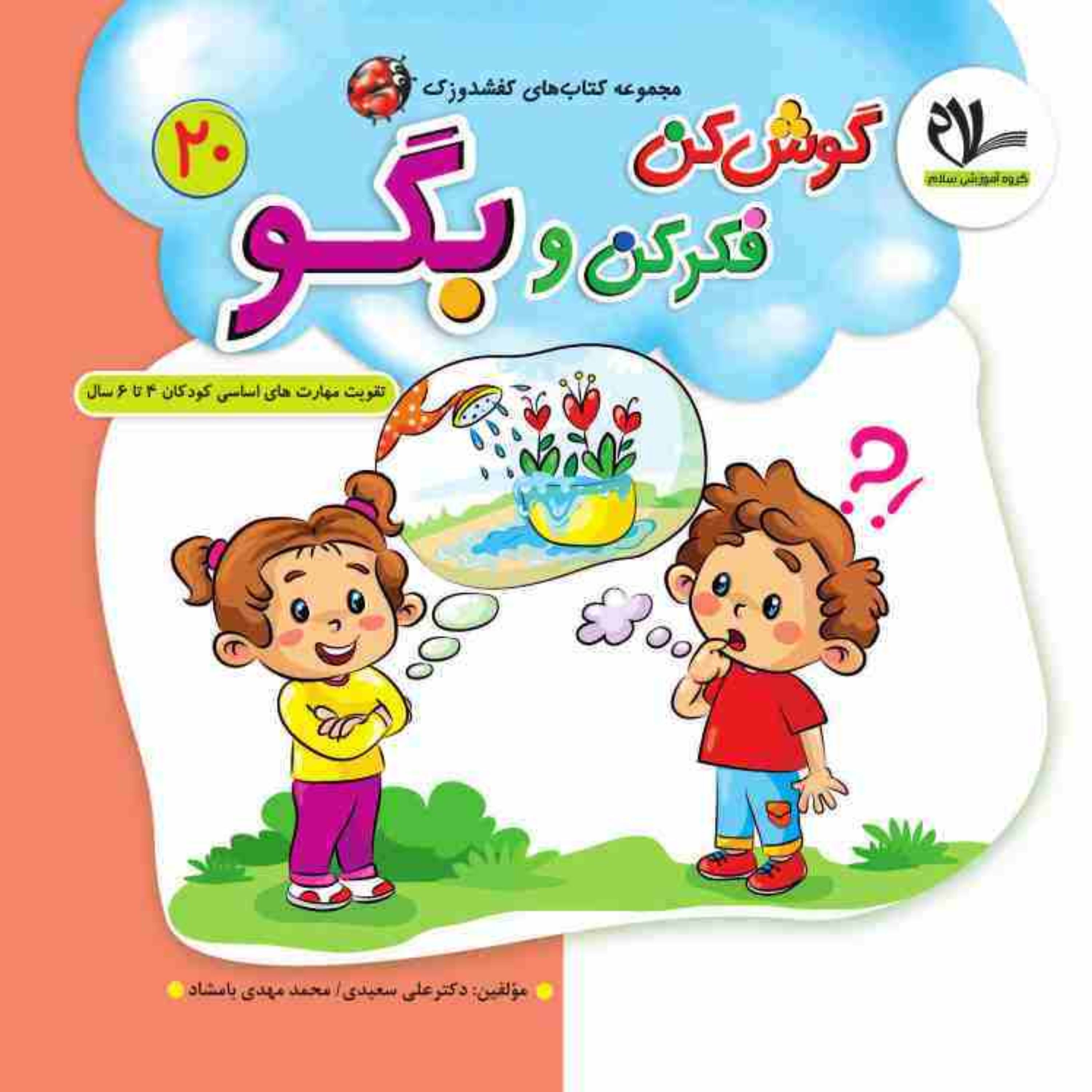 گوش کن فکر کن بگو از مجموعه کفشدوزک