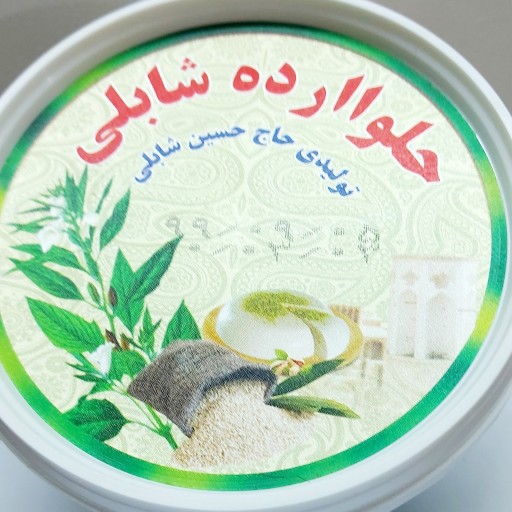 حلوا ارده 500گرمی شابلی یزد