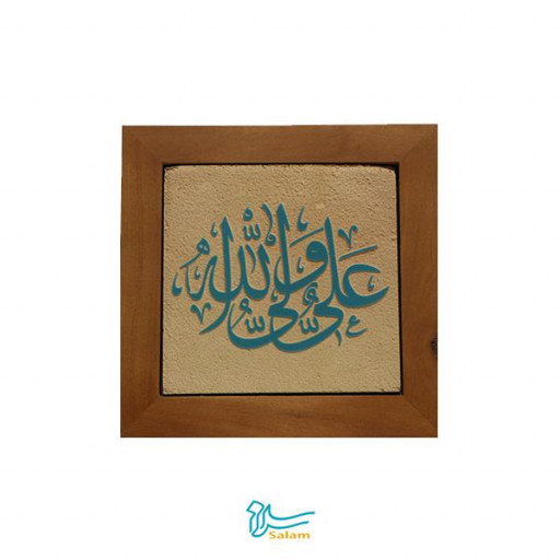تابلو کاشی سنتی لعاب دار سلام مجموعه جلی طرح علی ولی الله اسلیمی- فروشگاه سلام