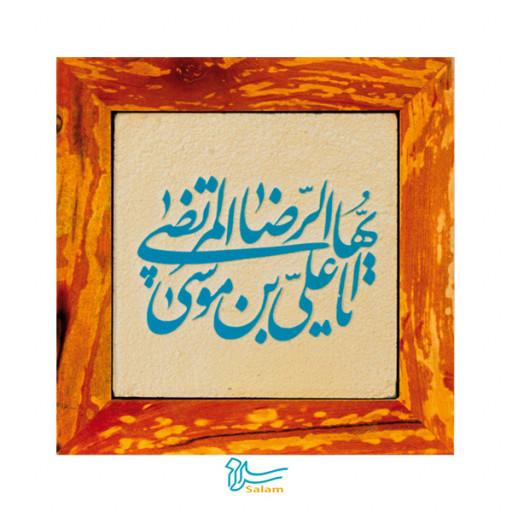 تابلو کاشی سلام مجموعه جلی طرح علی بن موسی الرضا-فروشگاه سلام