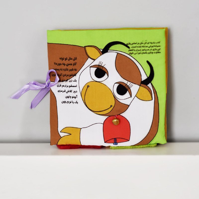 کتاب کودک پارچه ای - اتل متل -  آشنایی با مفهوم خانواده از طریق بازی اتل متل  با پاهای متحرک، قابل شستشو، 1 تا 4 سال