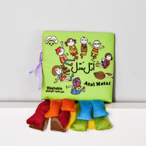 کتاب کودک پارچه ای - اتل متل -  آشنایی با مفهوم خانواده از طریق بازی اتل متل  با پاهای متحرک، قابل شستشو، 1 تا 4 سال