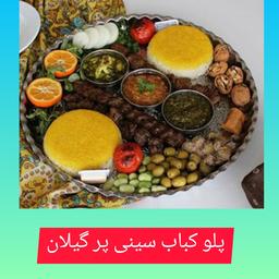 غذای خانگی پلوکباب گیلانی (سینی پر) 5 نفره  پلوکباب 5 سیخ  ترشی تره  میرزاقاسمی گردو آشپل زیتون پرورده باقالی 