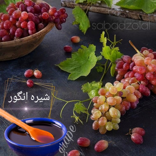 شیره انگور طبیعی