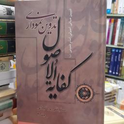 تلخیص کفایه الاصول جلد دوم قلی پور گیلانی