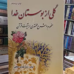 گلی از بوستان خدا ( ترجمه فارسی قرآن  )ترجمه حجتی