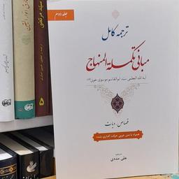 ترجمه کامل مبانی تکمله المنهاج آیه الله خویی جلد دوم قصاص ، دیات همراه متن اعراب گذاری شده