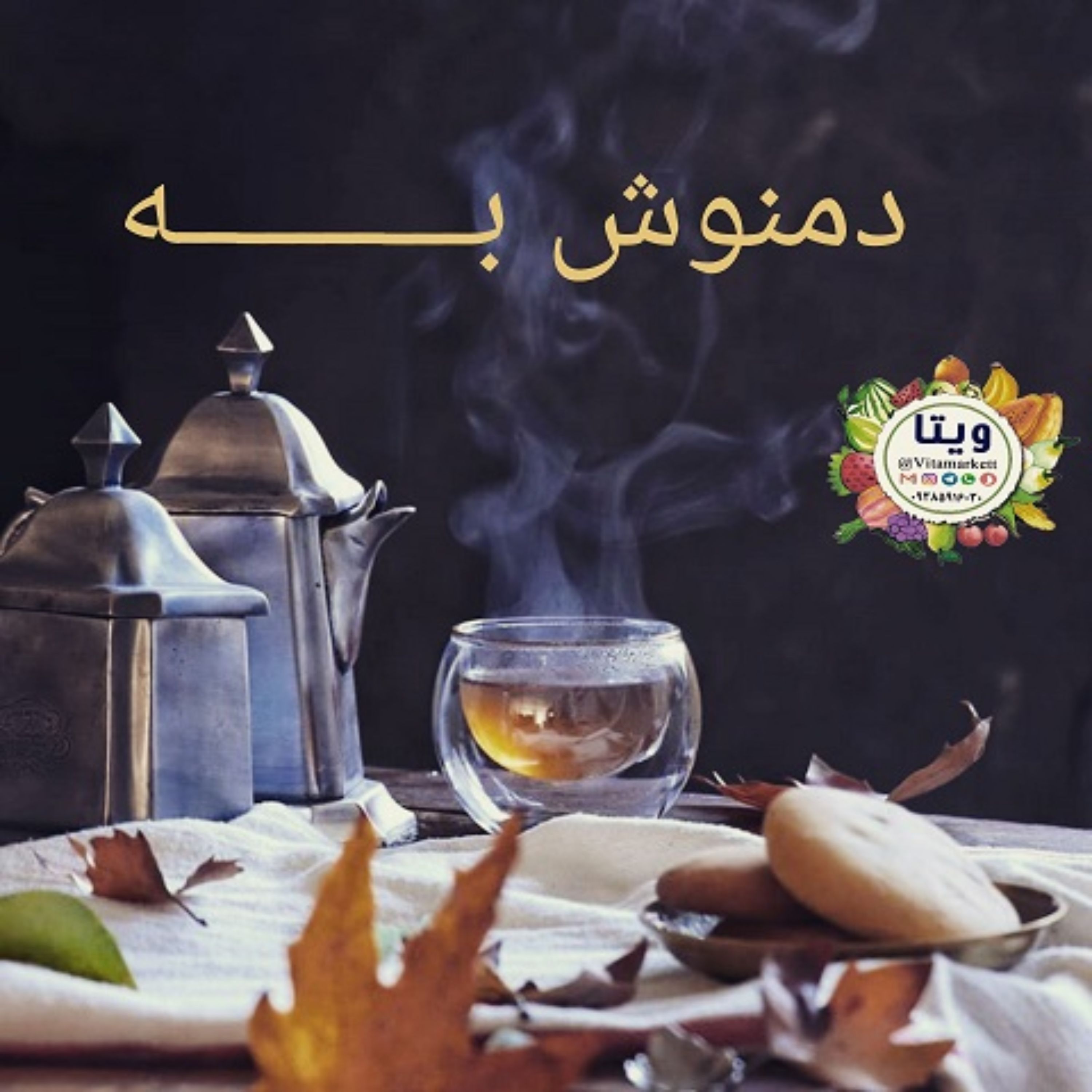 دمنوش به ویتا  چای به بسته 150 گرمی اعلاء