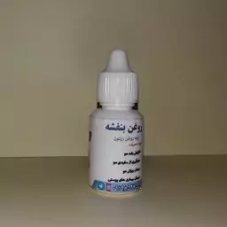 روغن بنفشه پایه روغن زیتون