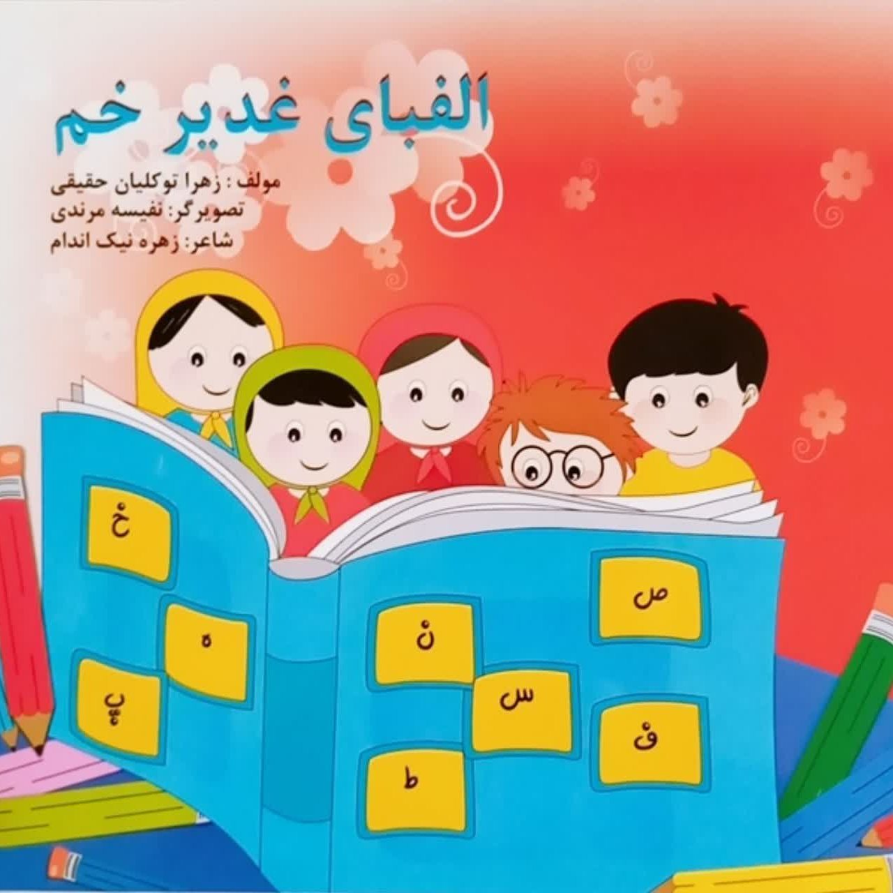 الفبای غدیر خم