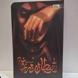 کتاب شیطان در خانه اثر سید سعید هاشمی