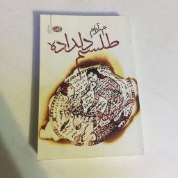 کتاب طلسم دلداده (رمان ایرانی)