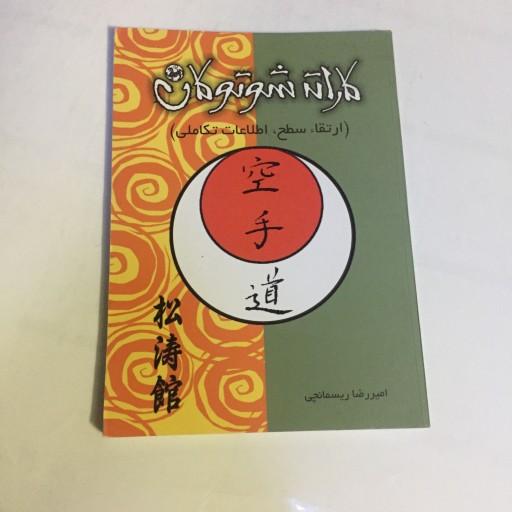 کتاب کاراته شوتوکان 