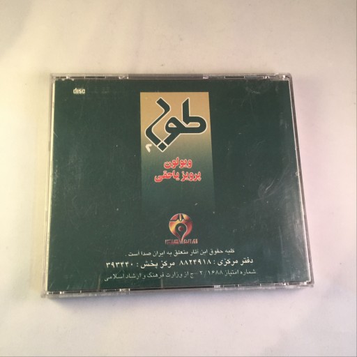 CD موسیقی ویولن استاد پرویز یاحقی (طوبی 2)
