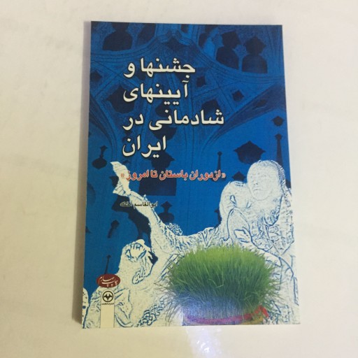 کتاب جشنها و آیینهای شادمانی در ایران