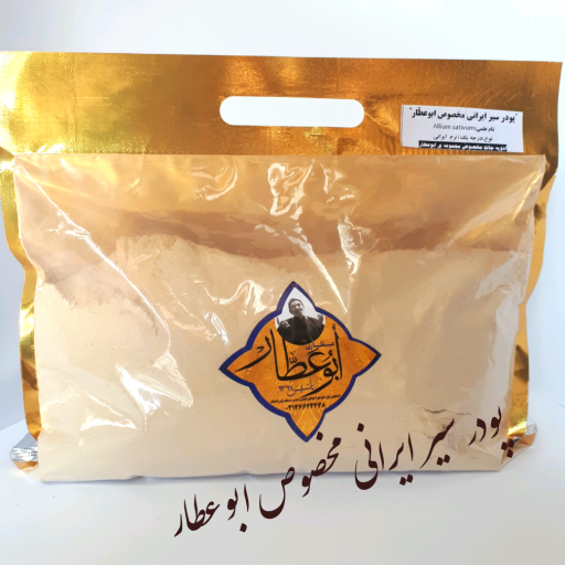 پودریک کیلویی سیر ایرانی مخصوص ابوعطار