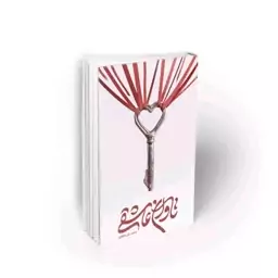 101832-کتاب تاوان عاشقی اثری از محمد علی جعفری-رمان-معارف