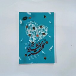 101908-کتاب هلهله فرشته ها- تکنیکهای خوشبختی زندگی حضرت علی وحضرت زهرا-نشر معارف