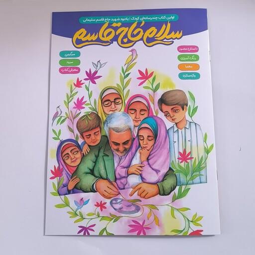 101869-کتاب سلام حاج قاسم-اولین کتاب چند رسانه ای کودک یادبود شهید سلیمانی-پنج و هفت