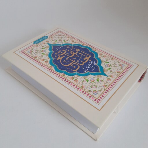 121751-کتاب منتخب مفاتیح جیبی سلوک الصالحین جلد سلفون(ادعیه و زیارات) 608 صفحه-ارتباط با خدا