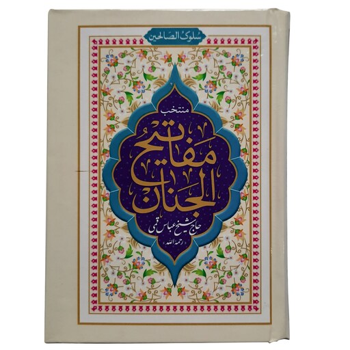 121751-کتاب منتخب مفاتیح جیبی سلوک الصالحین جلد سلفون(ادعیه و زیارات) 608 صفحه-ارتباط با خدا
