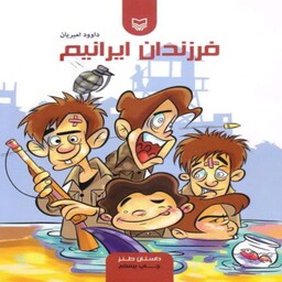 101922-کتاب فرزندان ایرانیم-سوره مهر