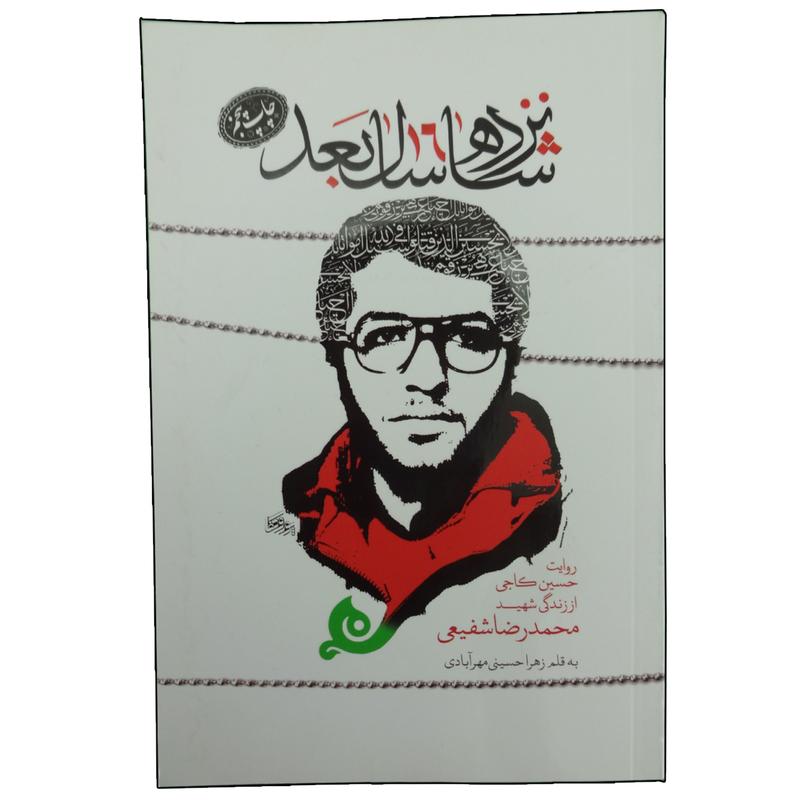 013752-کتاب شانزده سال بعد-زندگینامه شهید محمدرضا شفیعی