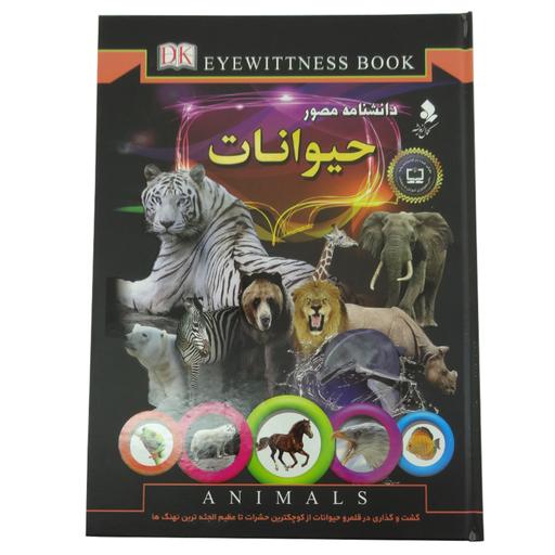150057-کتاب دانشنامه مصور حیوانات انتشارات کمال اندیشه