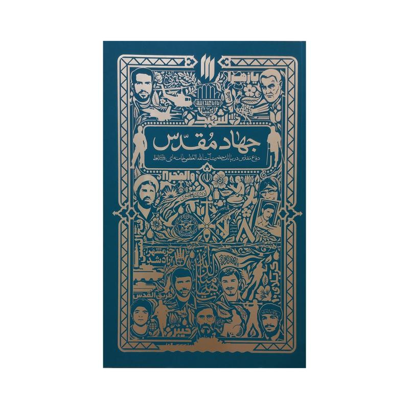 101194 - کتاب جهاد مقدس - دفاع مقدس در بیانات حضرت آیت الله العظمی خامنه ای- انتشارات انقلاب اسلامی 