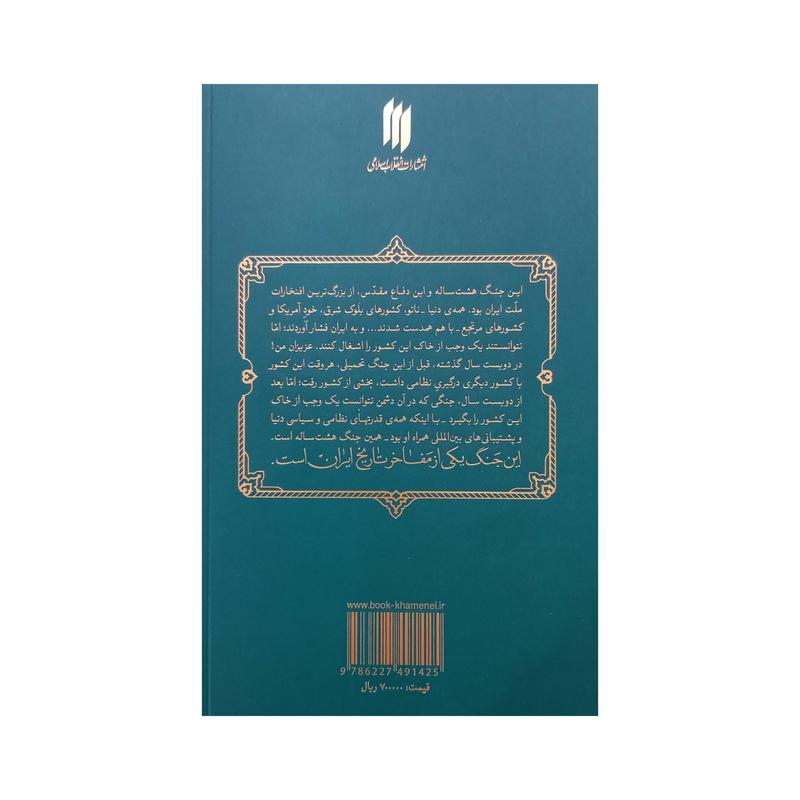 101194 - کتاب جهاد مقدس - دفاع مقدس در بیانات حضرت آیت الله العظمی خامنه ای- انتشارات انقلاب اسلامی 