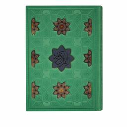 12040001-قرآن وزیری برجسته لیزری رنگی پلاکدار-سبز-