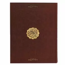 120137- کتاب قرآن رحلی ترمو بدون ترجمه بدون قاب عثمان طه انتشارات پیام عدالت  