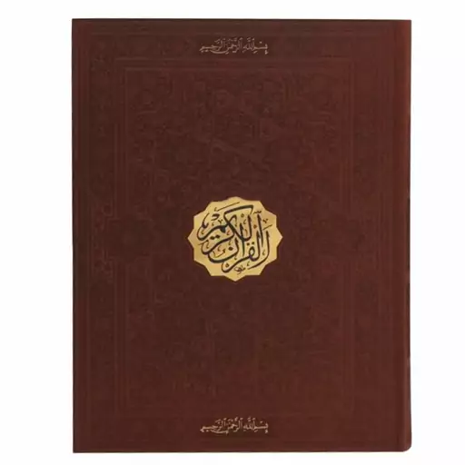 120137- کتاب قرآن رحلی ترمو بدون ترجمه بدون قاب عثمان طه انتشارات پیام عدالت  