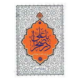 013424-کتاب با علی(ع) در صحرا اثر آیه الله حائری شیرازی نشر معارف-9246