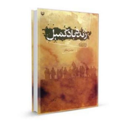 کتاب زنده باد کمیل -محسن مطلق 