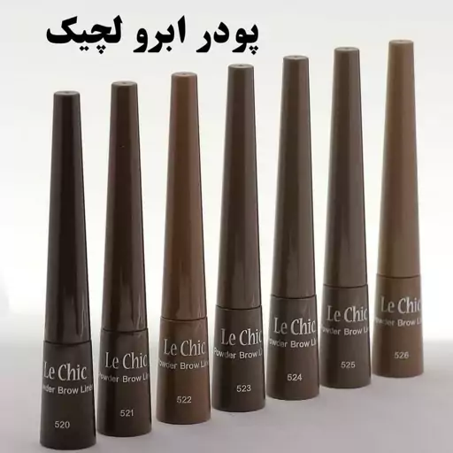 پودر ابرو لچیک آلمانی 