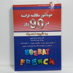 کتاب خودآموز مکالمه فرانسه در 90 روز به شیوه نصرت به همراه CD