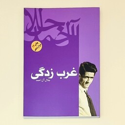 کتاب غرب زدگی جلال آل احمد انتشارات فردوس و نشر فرهنگ روز