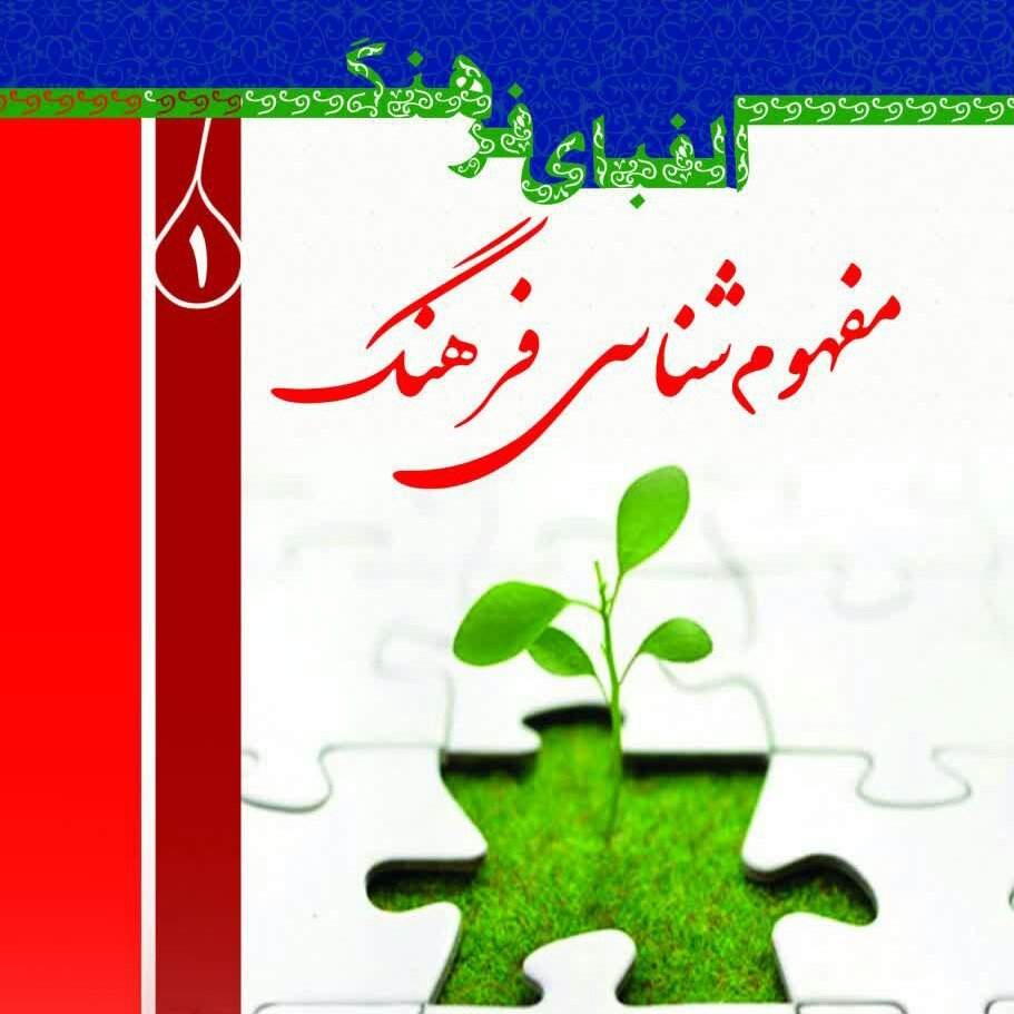 کتاب الفبای فرهنگ 1 مفهوم شناسی فرهنگ از انتشارات شبنما