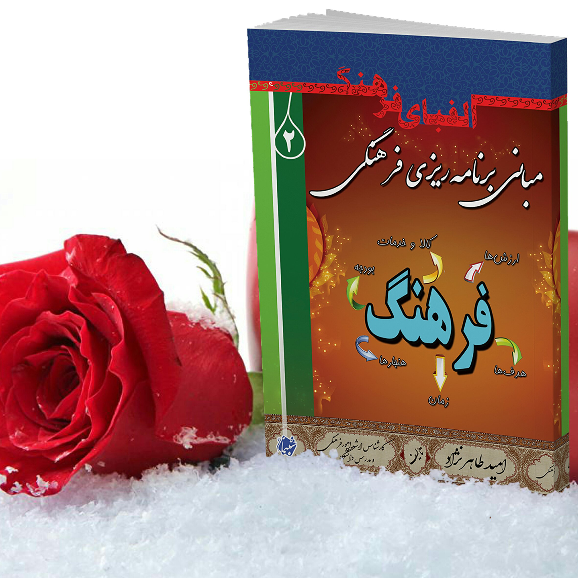 کتاب الفبای فرهنگ 2 مبانی برنامه ریزی فرهنگی از انتشارات شبنما