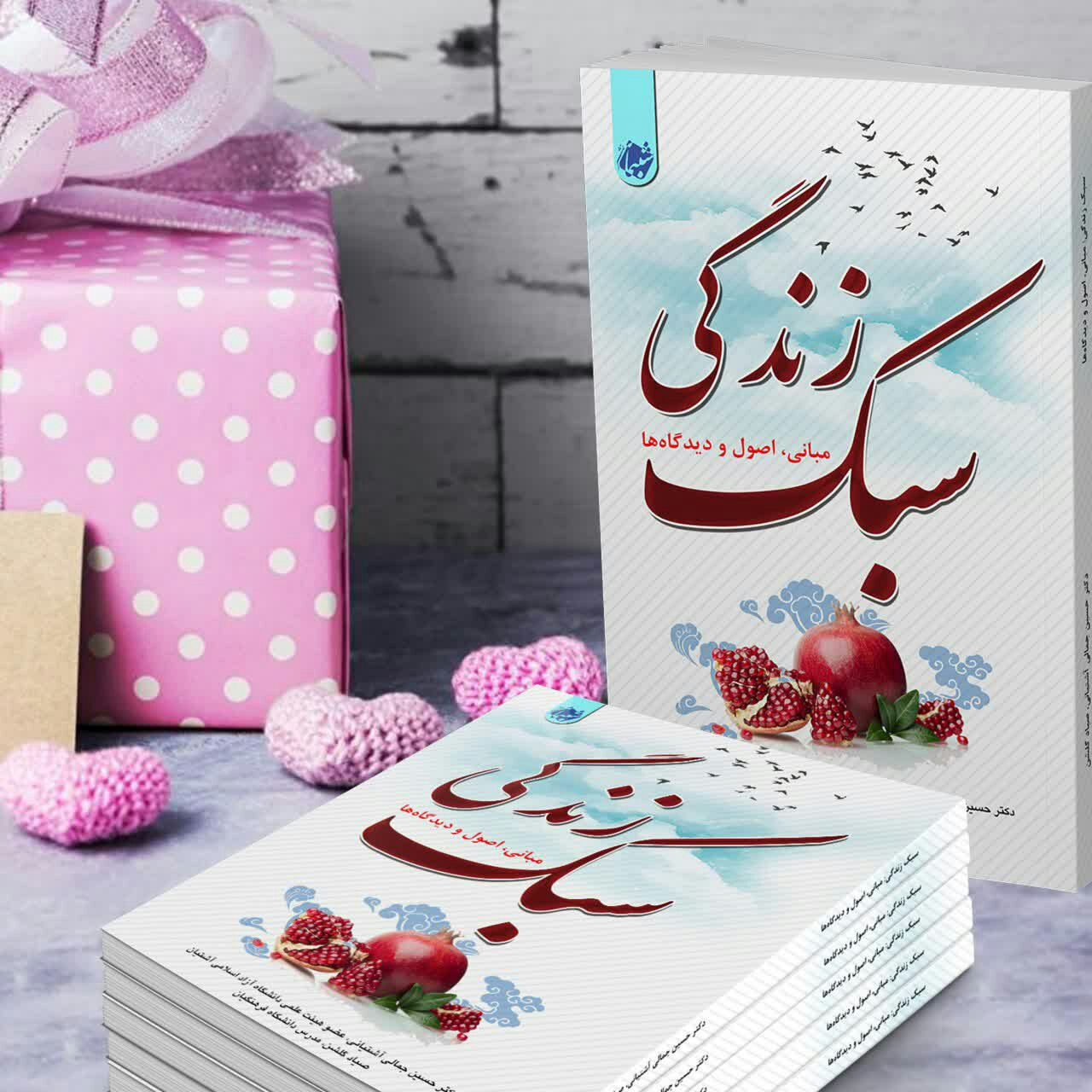 چاپ اختصاصی کتاب سبک زندگی اصول مبانی و دیدگاه ها از انتشارات شبنما