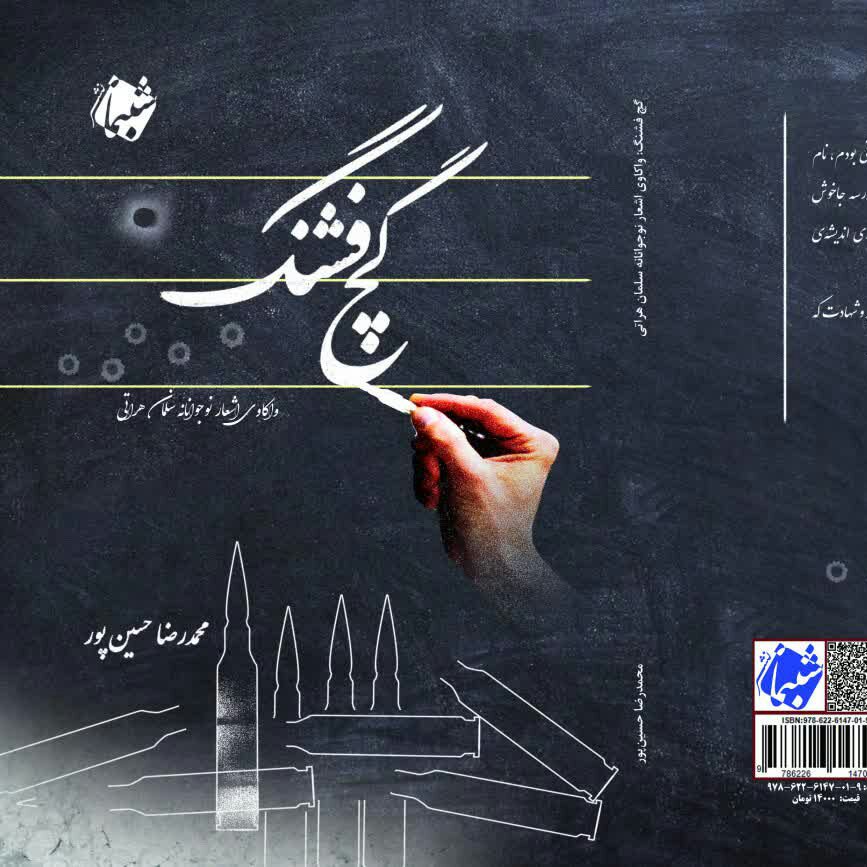 کتاب گچ فشنگ واکاوی اشعار نوجوانانه سلمان هراتی از نشر شبنما