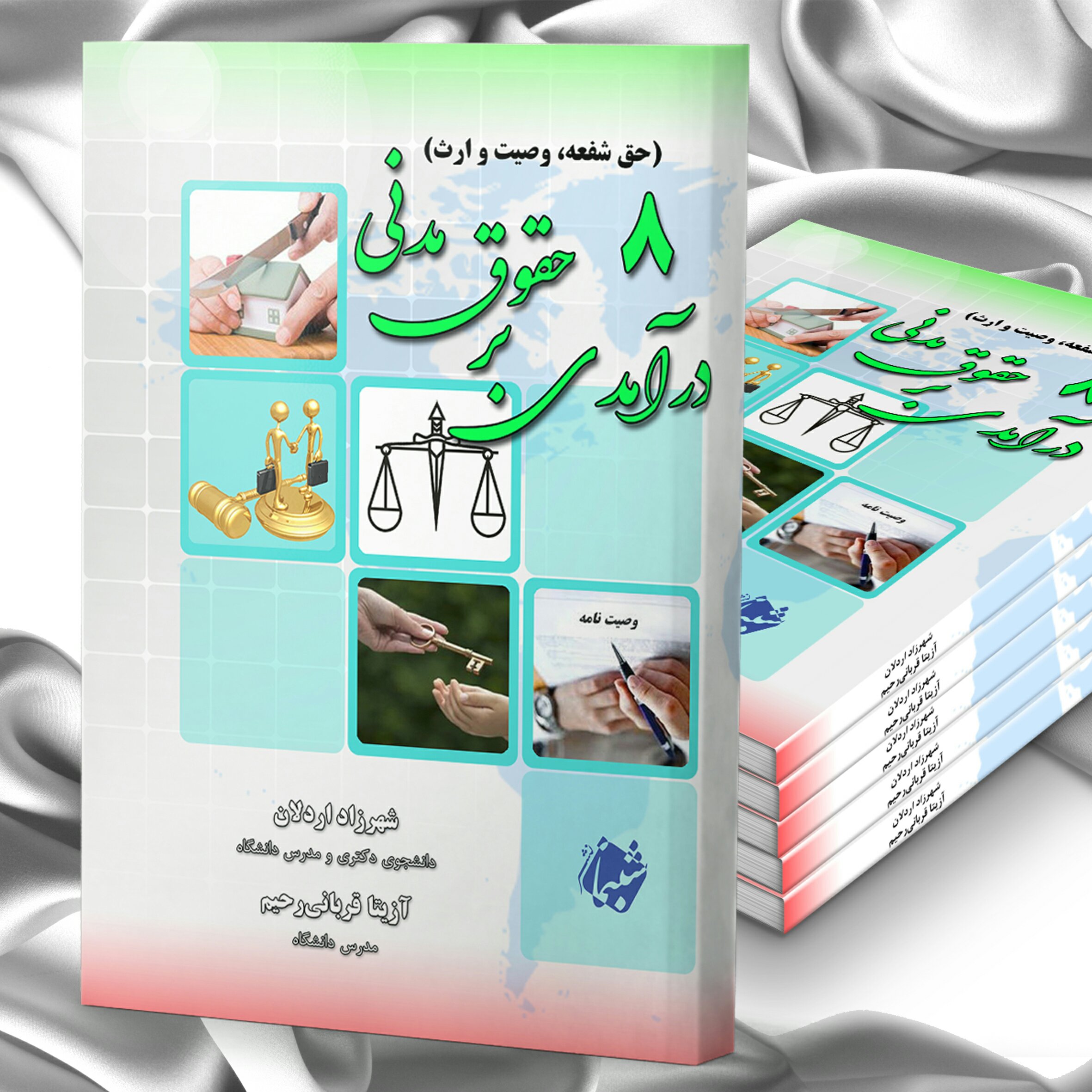 چاپ اختصاصی کتاب درآمدی بر حقوق مدنی 8 حق شفعه وصیت و ارث از انتشارات شب نما