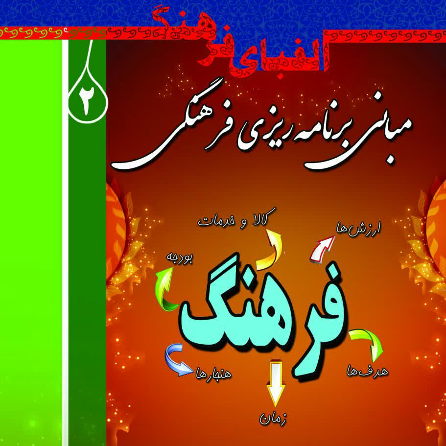 کتاب الفبای فرهنگ 2 مبانی برنامه ریزی فرهنگی از انتشارات شبنما