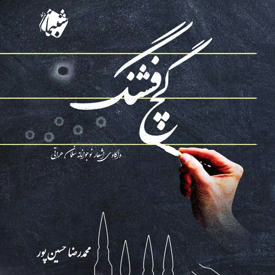 کتاب گچ فشنگ واکاوی اشعار نوجوانانه سلمان هراتی از نشر شبنما