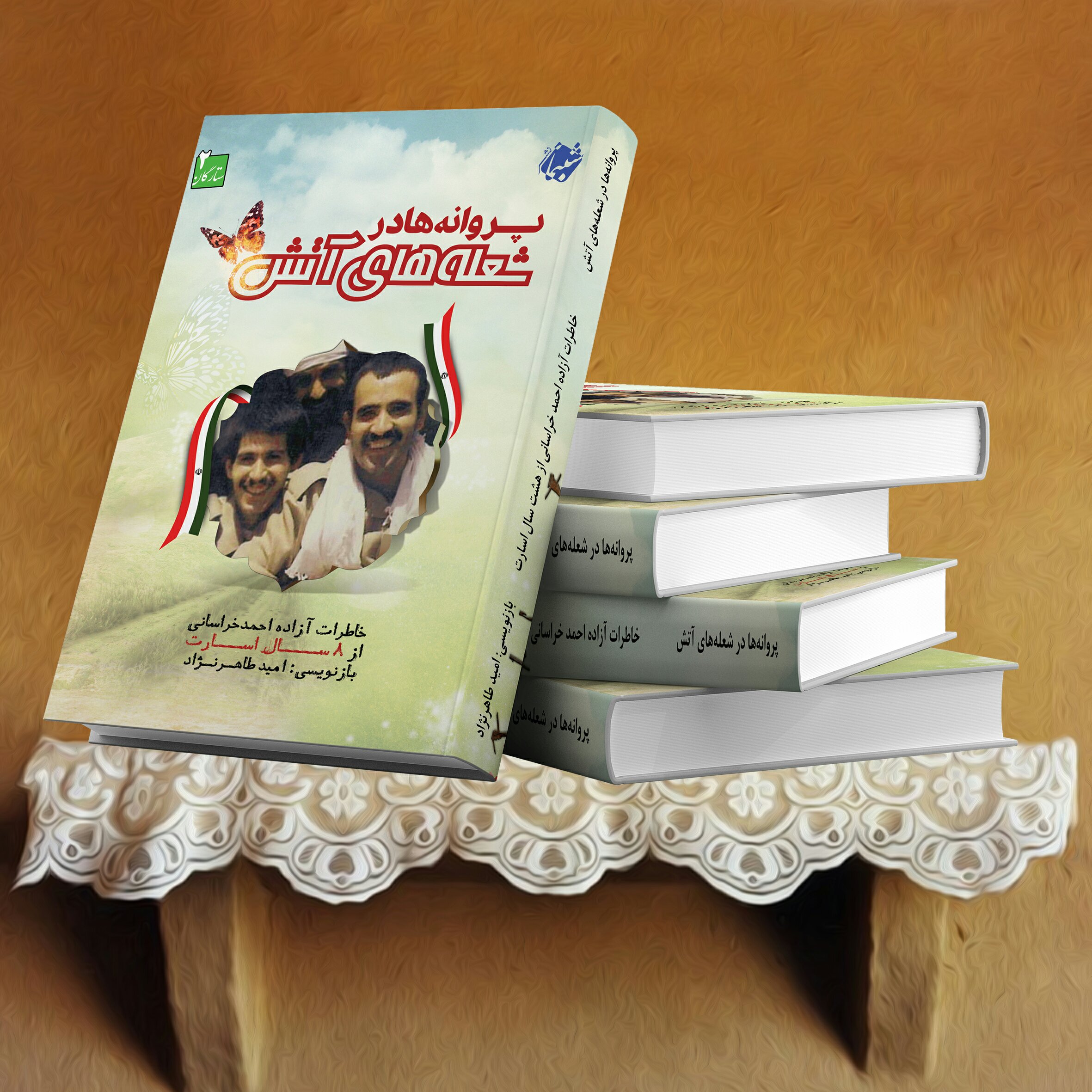 چاپ اختصاصی کتاب ستارگان 2 پروانه ها در شعله های آتش ، خاطرات اسارت