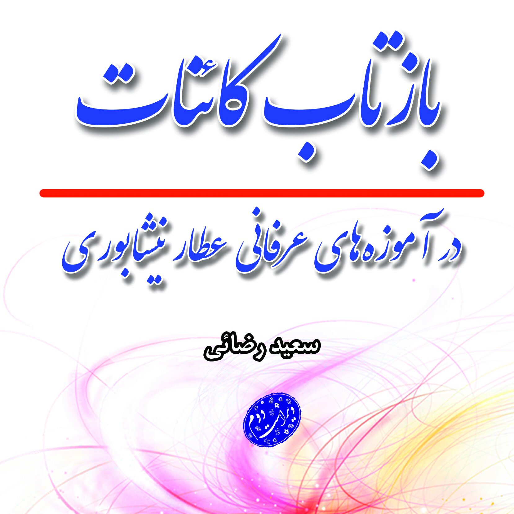 کتاب بازتاب کائنات در آموزه های عرفانی عطار نیشابوری